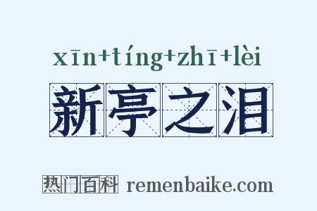 新亭之泪是什么意思的图片